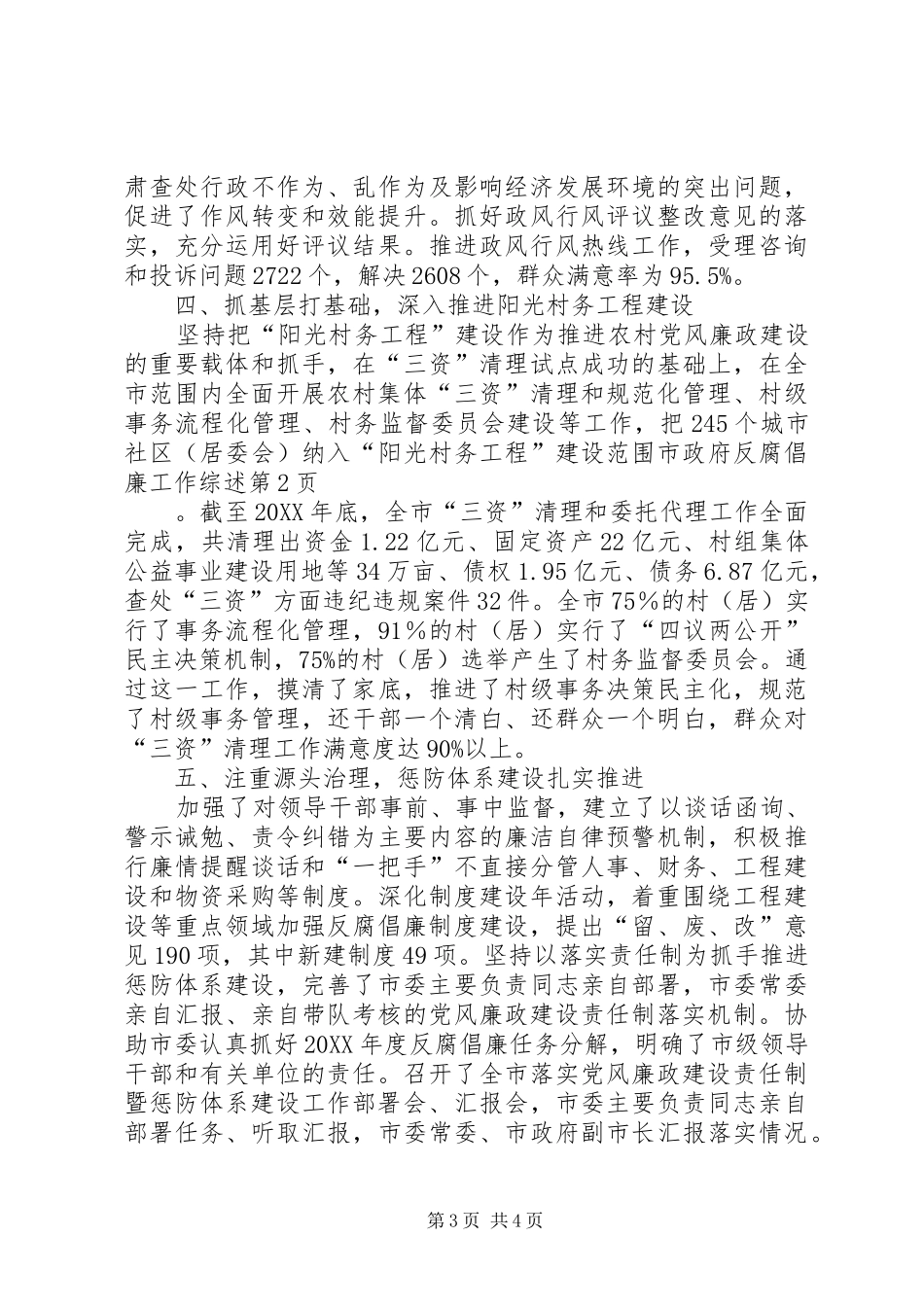 市政府反腐倡廉工作综述_第3页