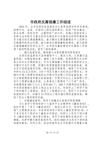 市政府反腐倡廉工作综述