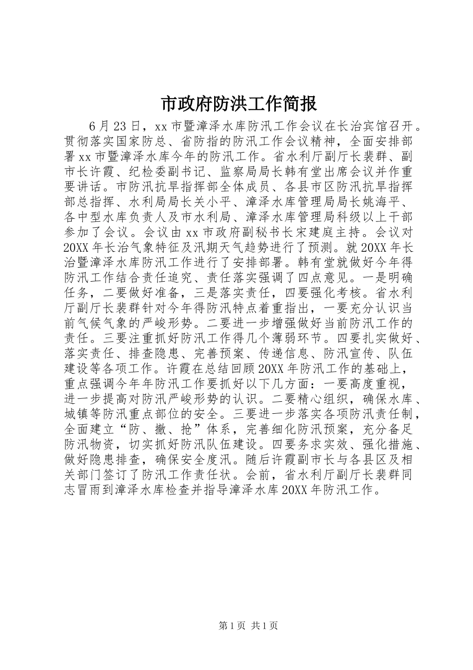 市政府防洪工作简报_第1页