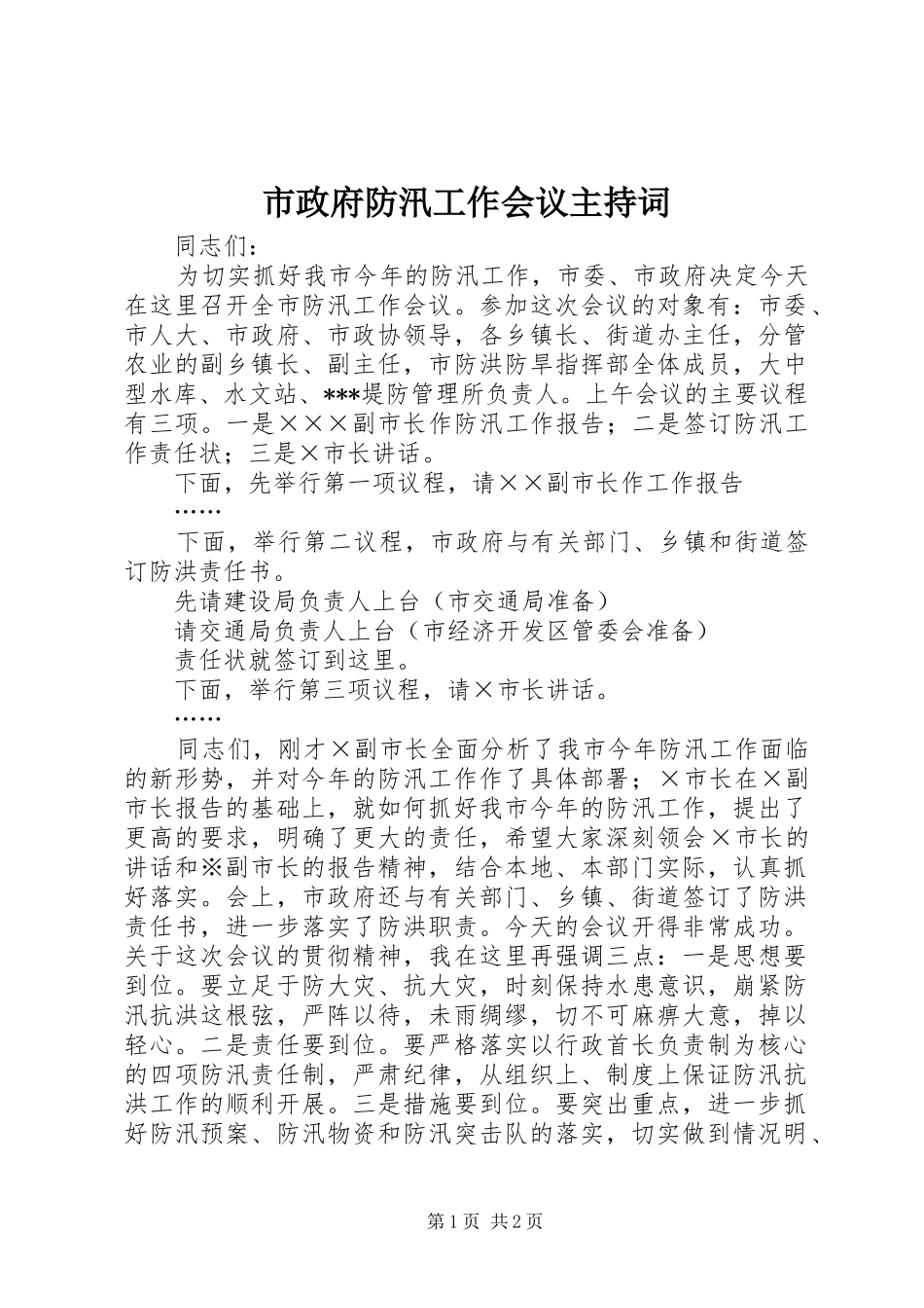 市政府防汛工作会议主持词_第1页
