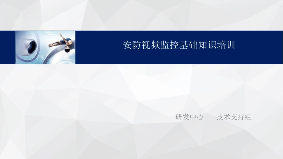安防监控基础知识培训最新_第1页