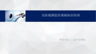 安防监控基础知识培训最新