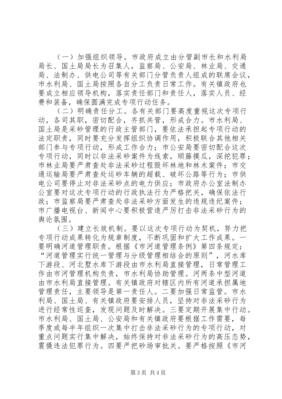 市政府非法采砂行为整治方案_第3页