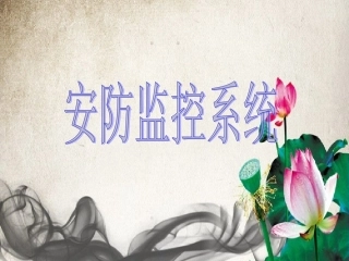 安防监控系统培训知识