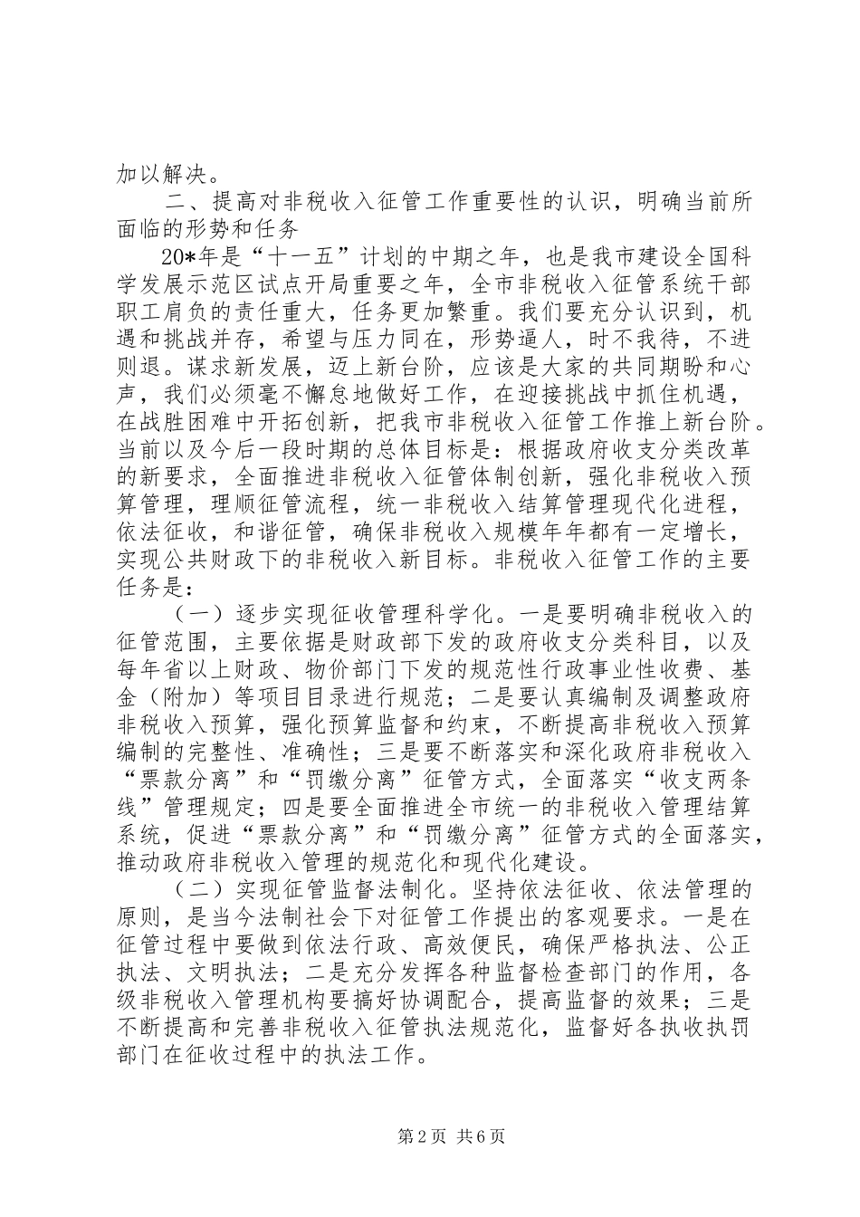 市政府非税收入分析调度会的致辞_第2页