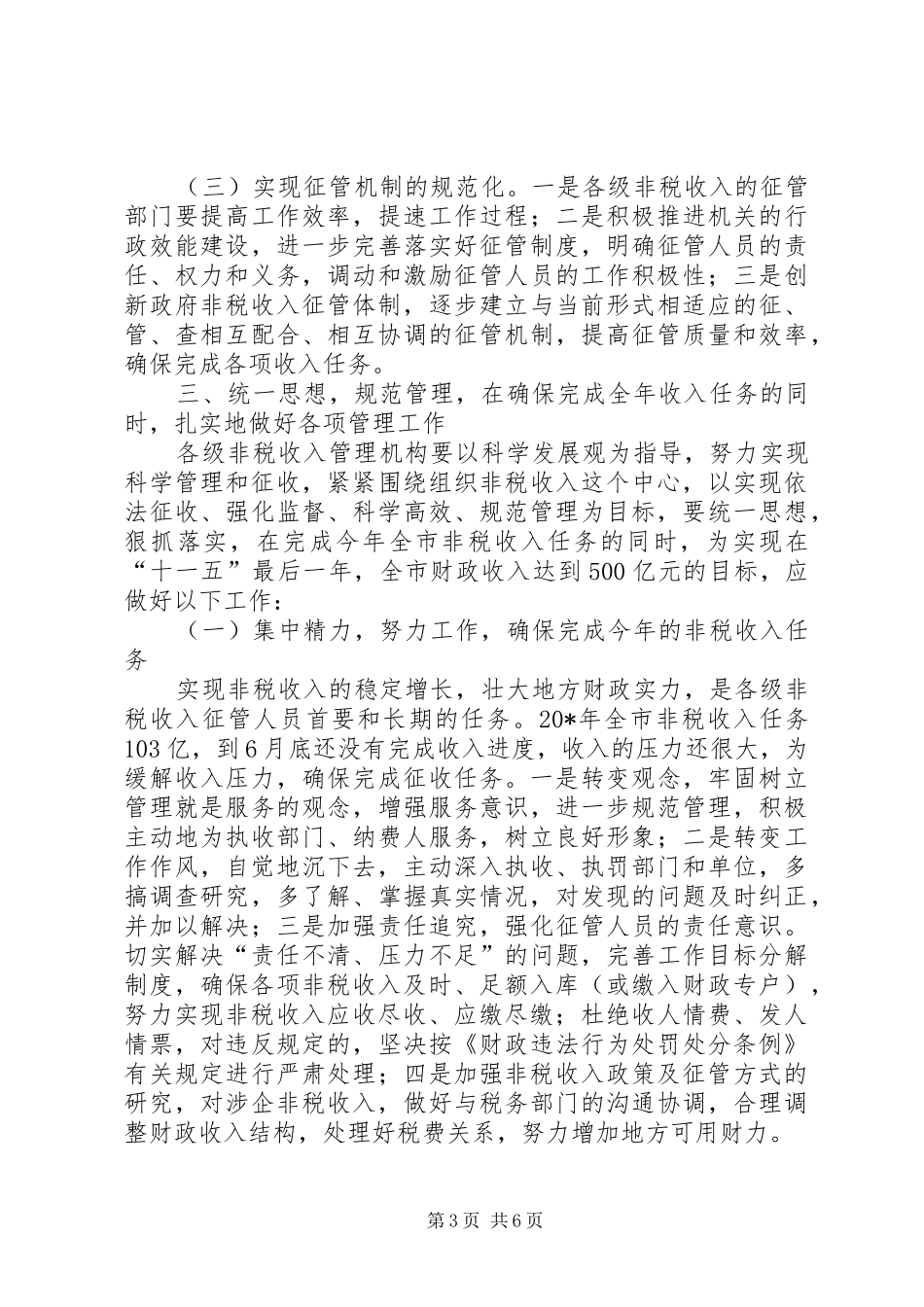 市政府非税收入分析调度会的致辞_第3页