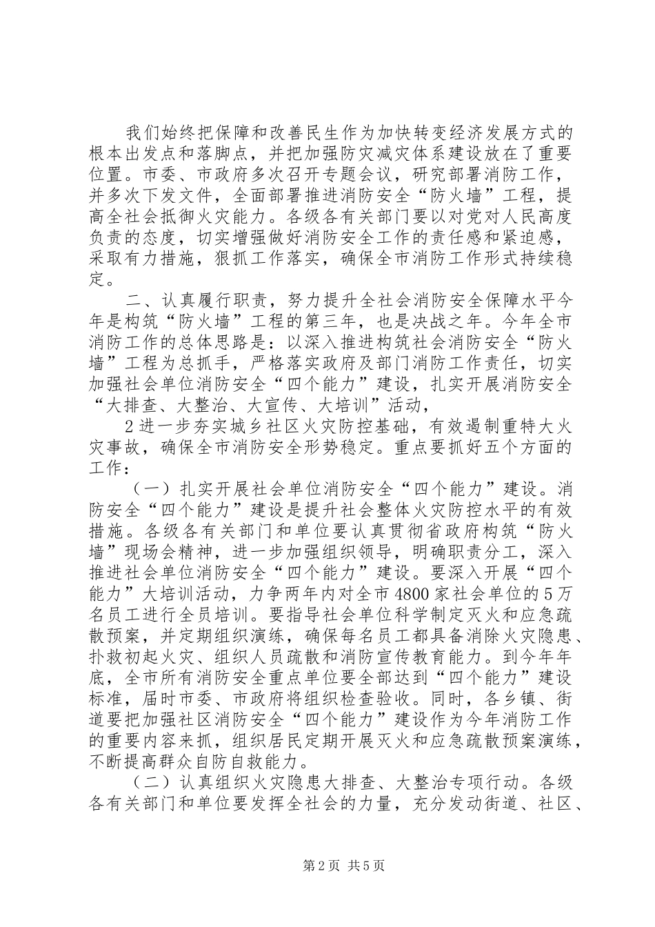 市政府分管领导在全市消防工作会议的致辞_第2页