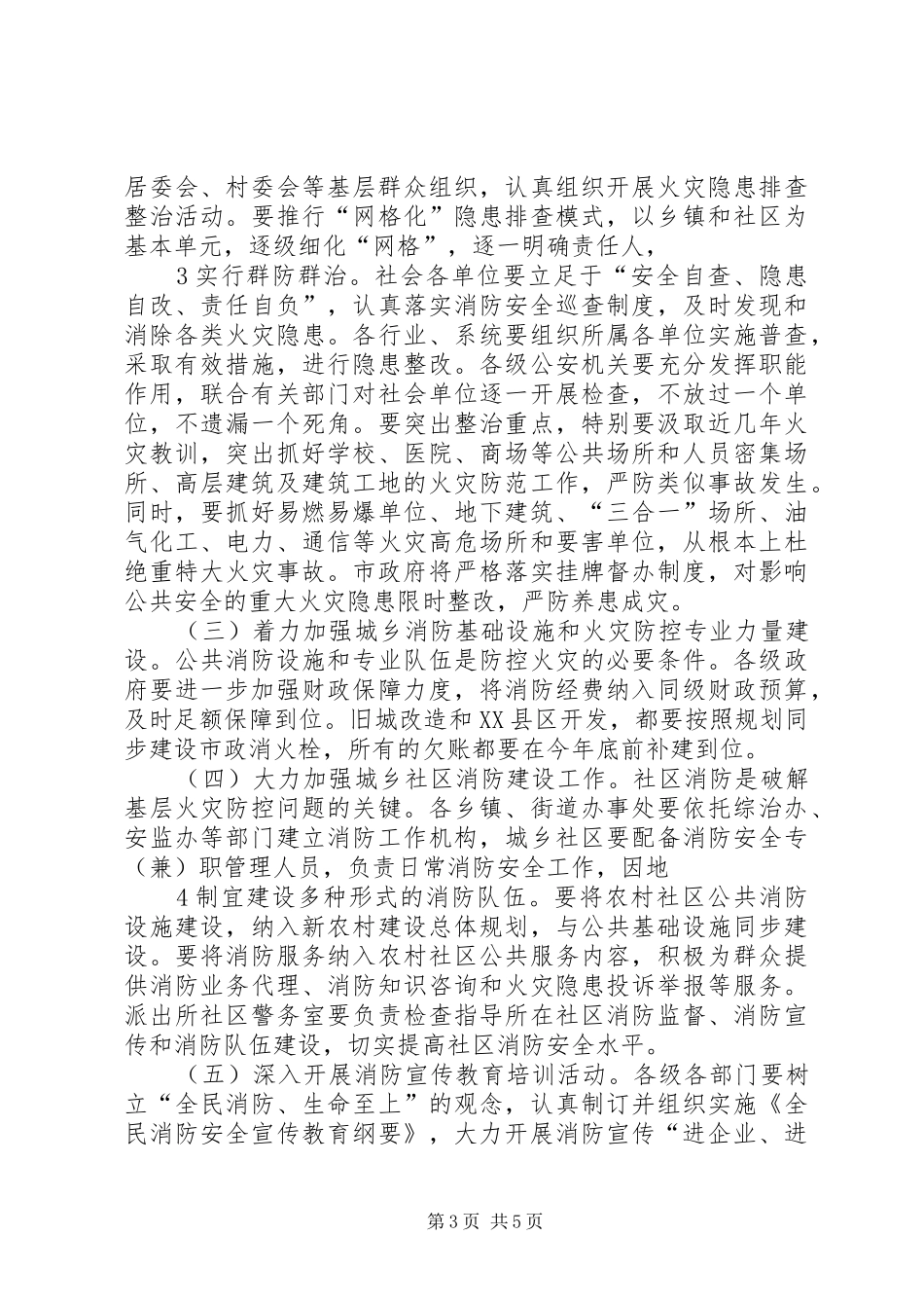 市政府分管领导在全市消防工作会议的致辞_第3页
