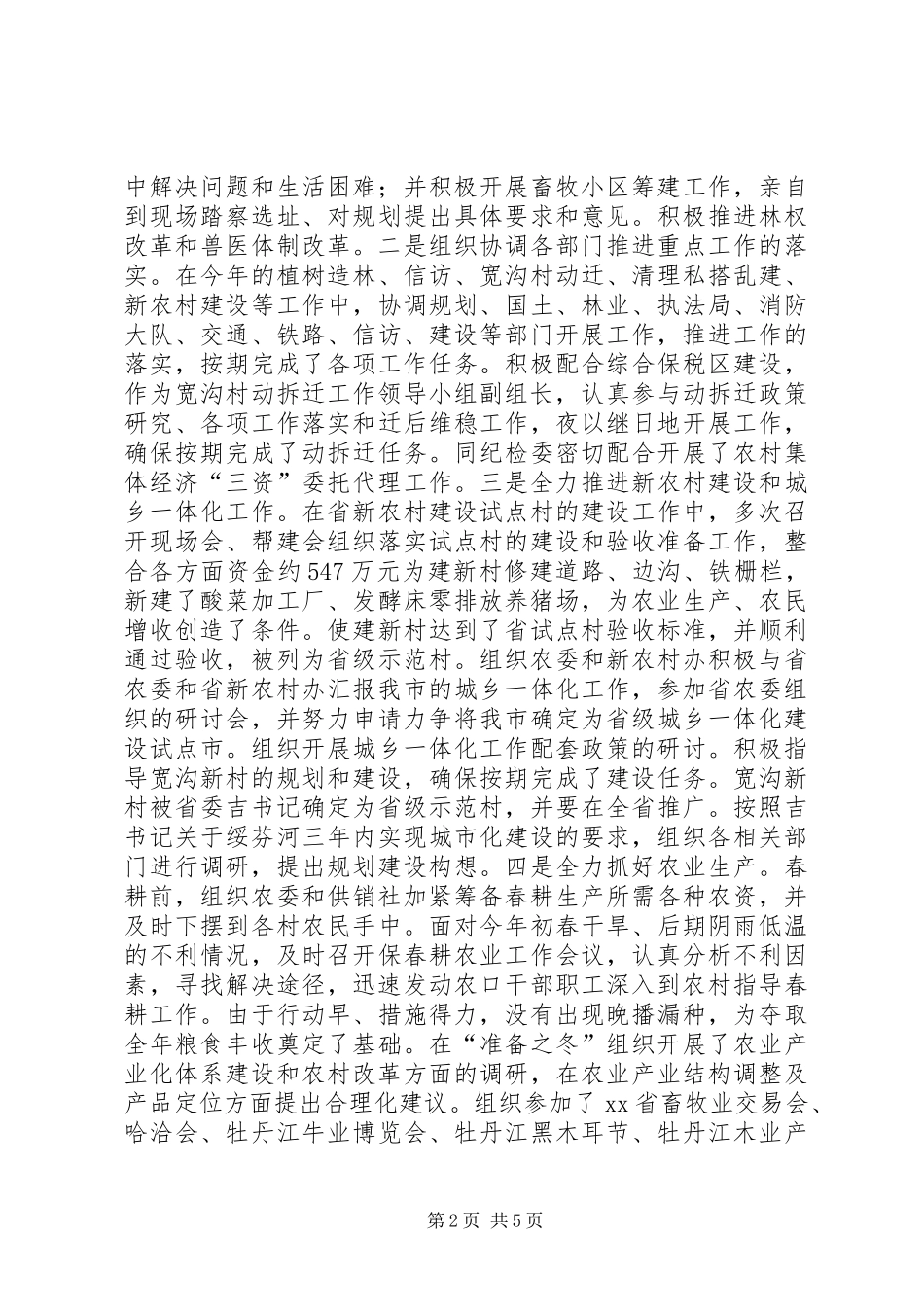 市政府分管农业农村工作副市长述职报告_第2页