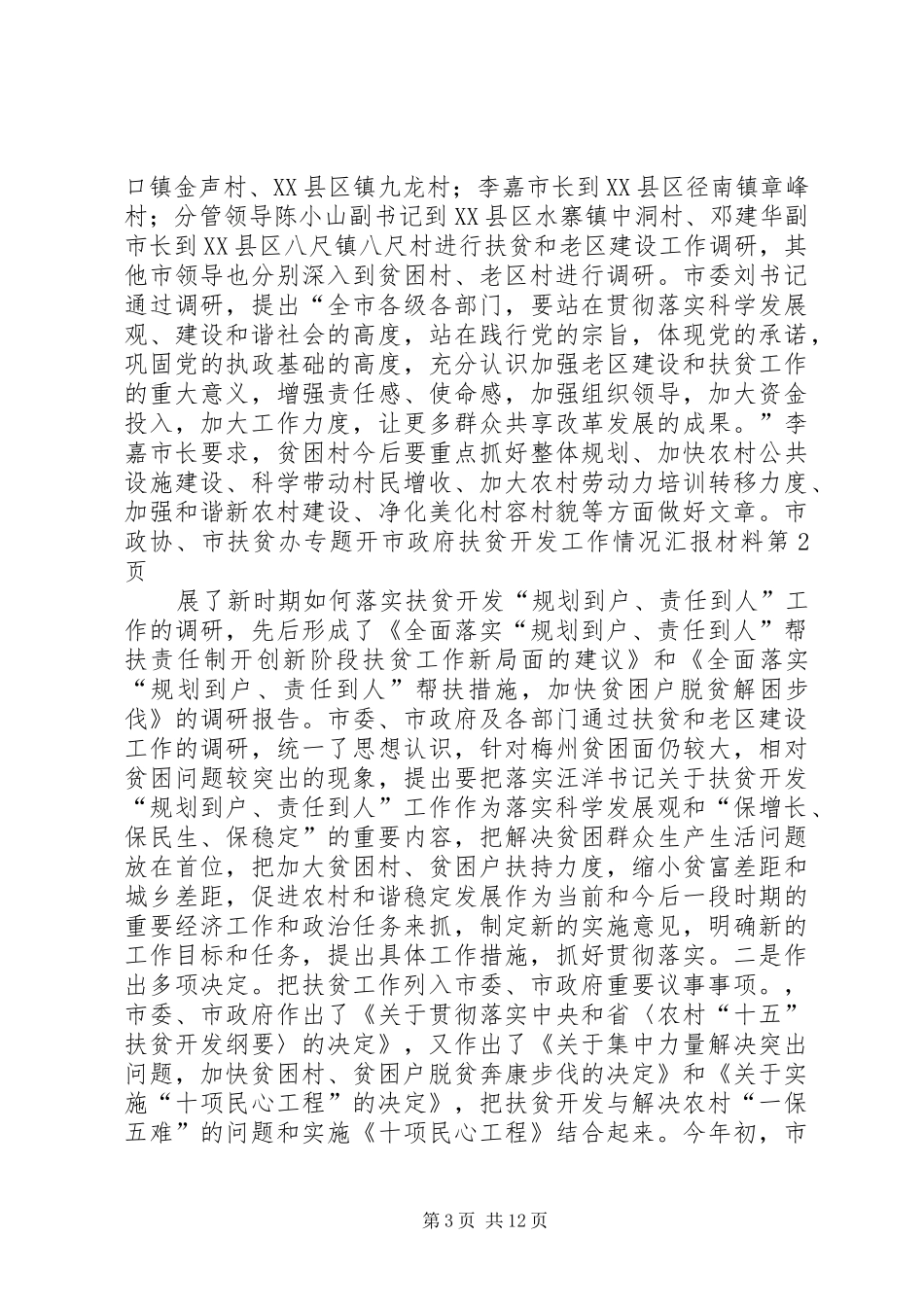 市政府扶贫开发工作情况汇报材料_第3页