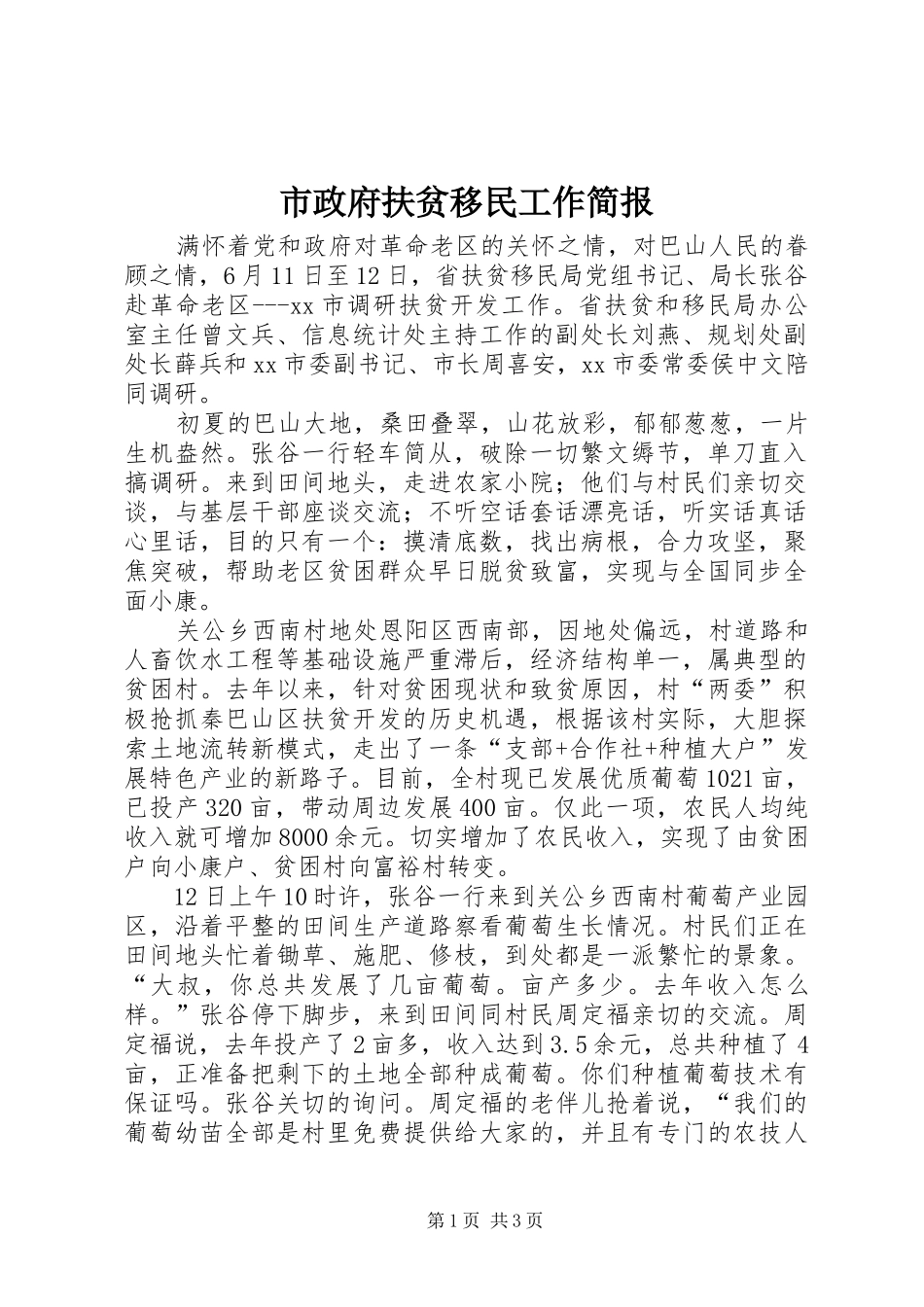 市政府扶贫移民工作简报_第1页