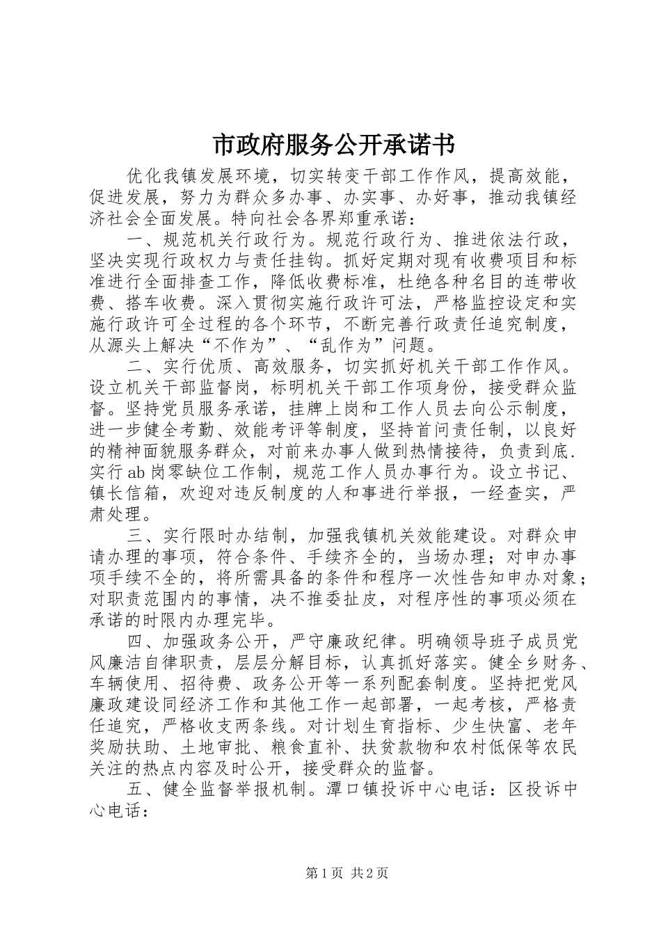 市政府服务公开承诺书_第1页