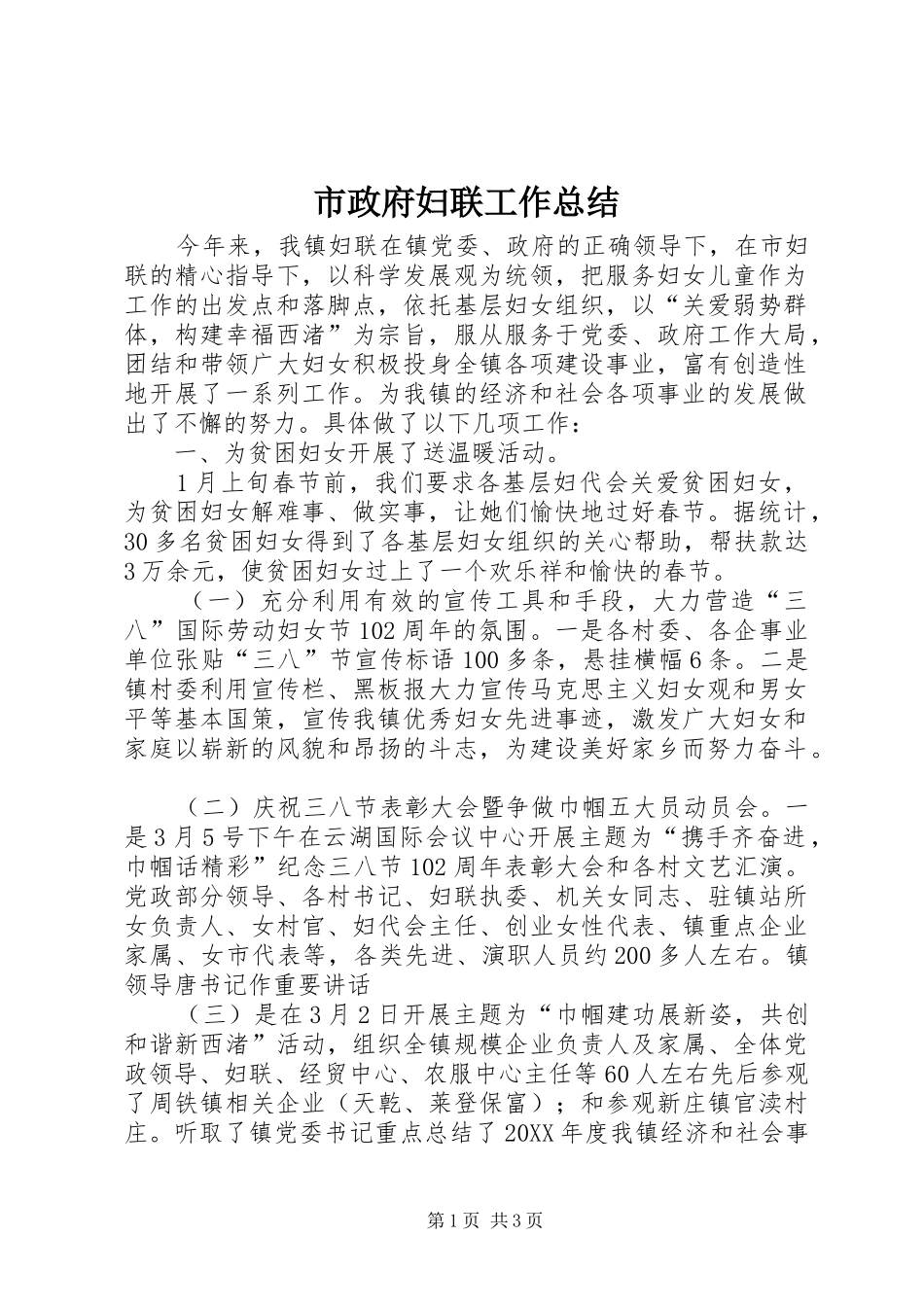 市政府妇联工作总结_第1页