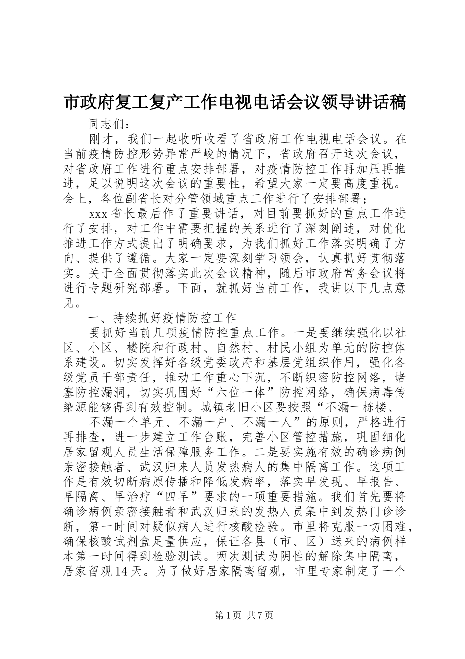 市政府复工复产工作电视电话会议领导致辞稿_第1页