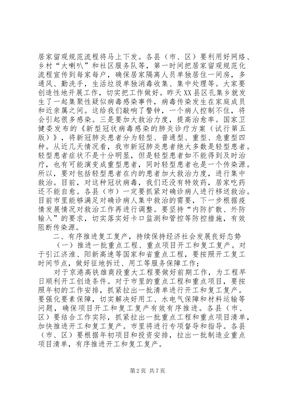 市政府复工复产工作电视电话会议领导致辞稿_第2页
