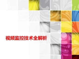 安防视频监控技术全解