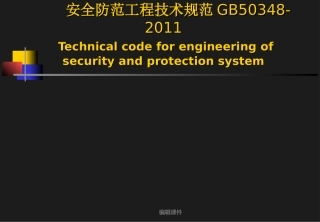 安防系统工程的设计规范