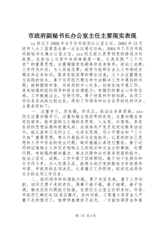 市政府副秘书长办公室主任主要现实表现