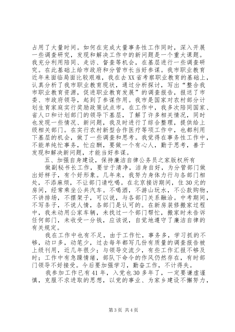 市政府副秘书长的述职报告_第3页