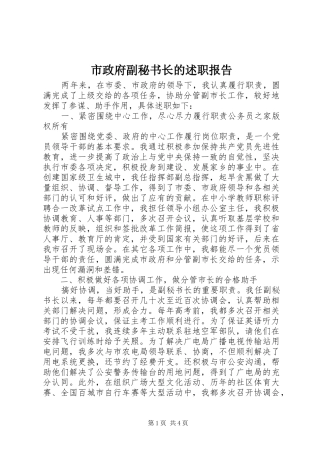 市政府副秘书长的述职报告