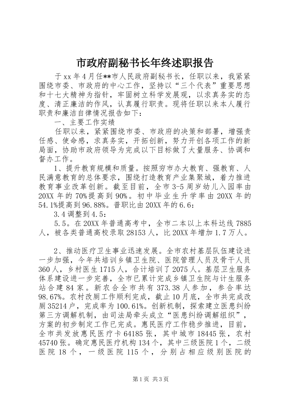 市政府副秘书长年终述职报告_第1页