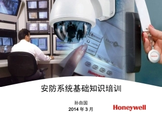 安防系统基础知识培训教材