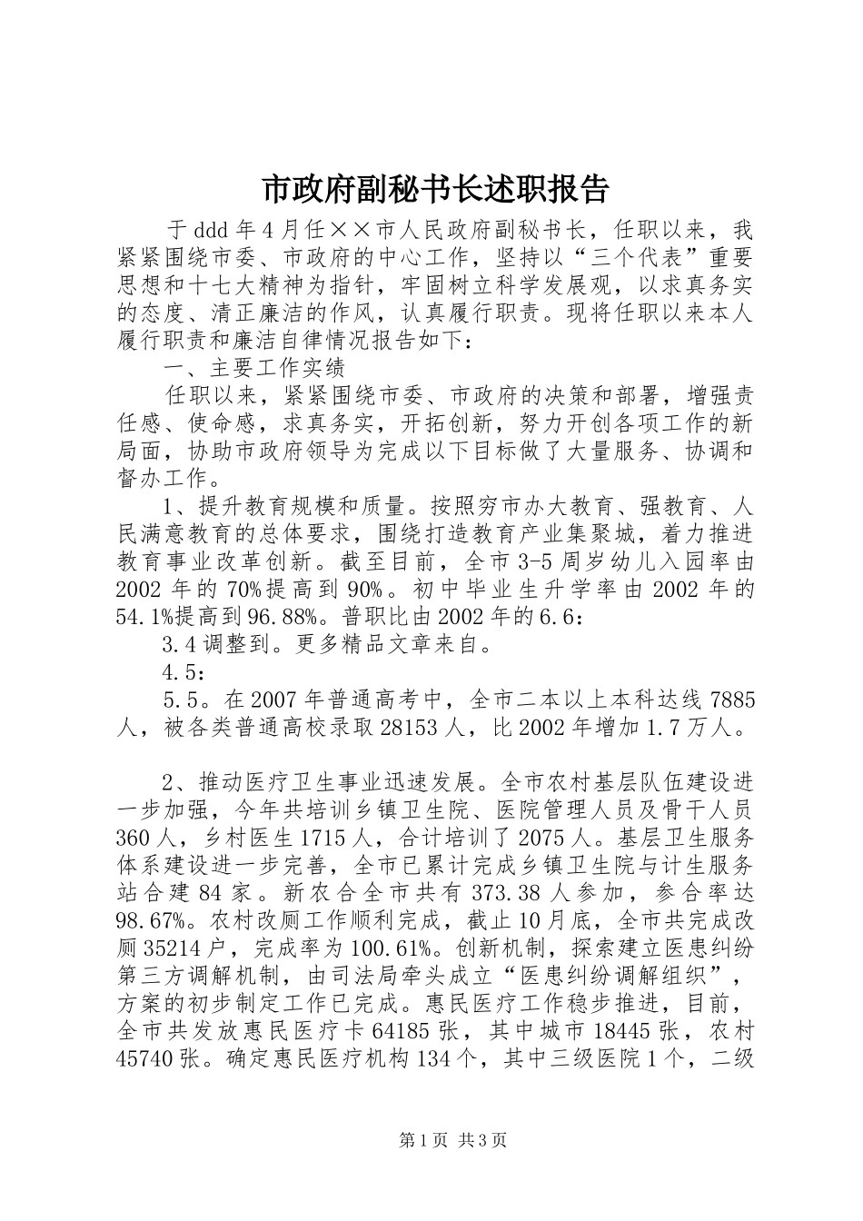 市政府副秘书长述职报告_第1页