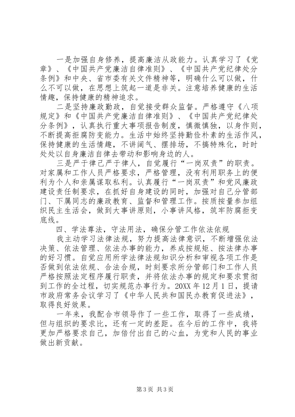 市政府副秘书长述职述德述廉述法报告_第3页