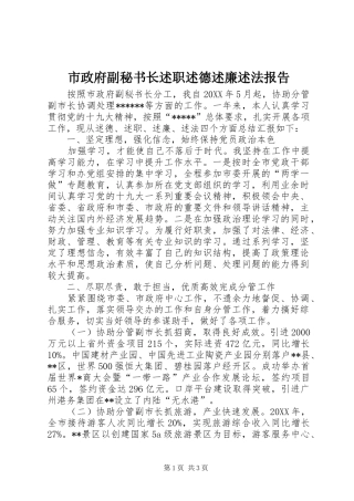市政府副秘书长述职述德述廉述法报告