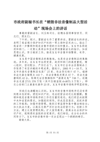 市政府副秘书长在销毁非法音像制品大型活动现场会上的致辞