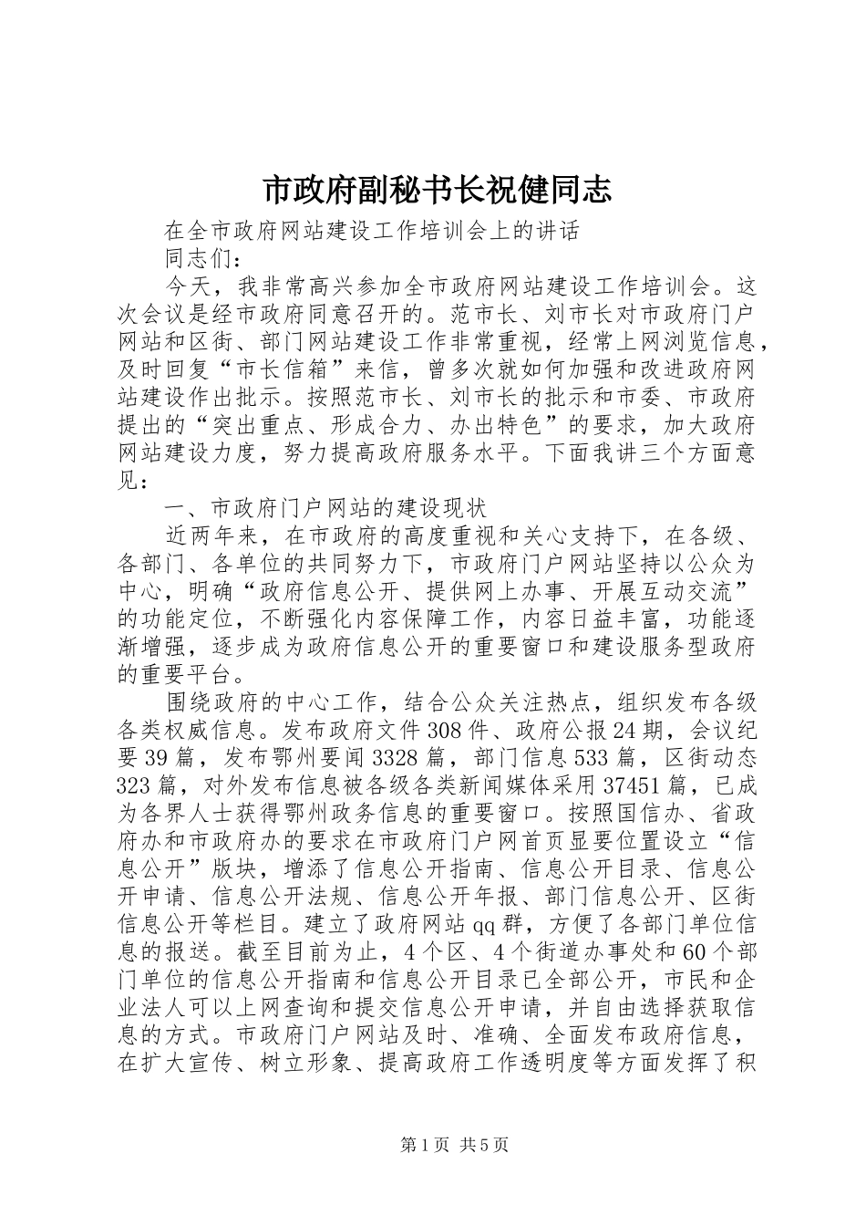 市政府副秘书长祝健同志_第1页