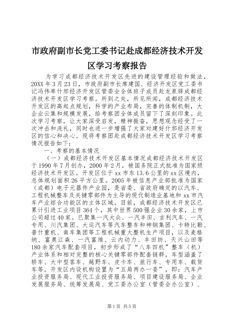 市政府副市长党工委书记赴成都经济技术开发区学习考察报告_第1页