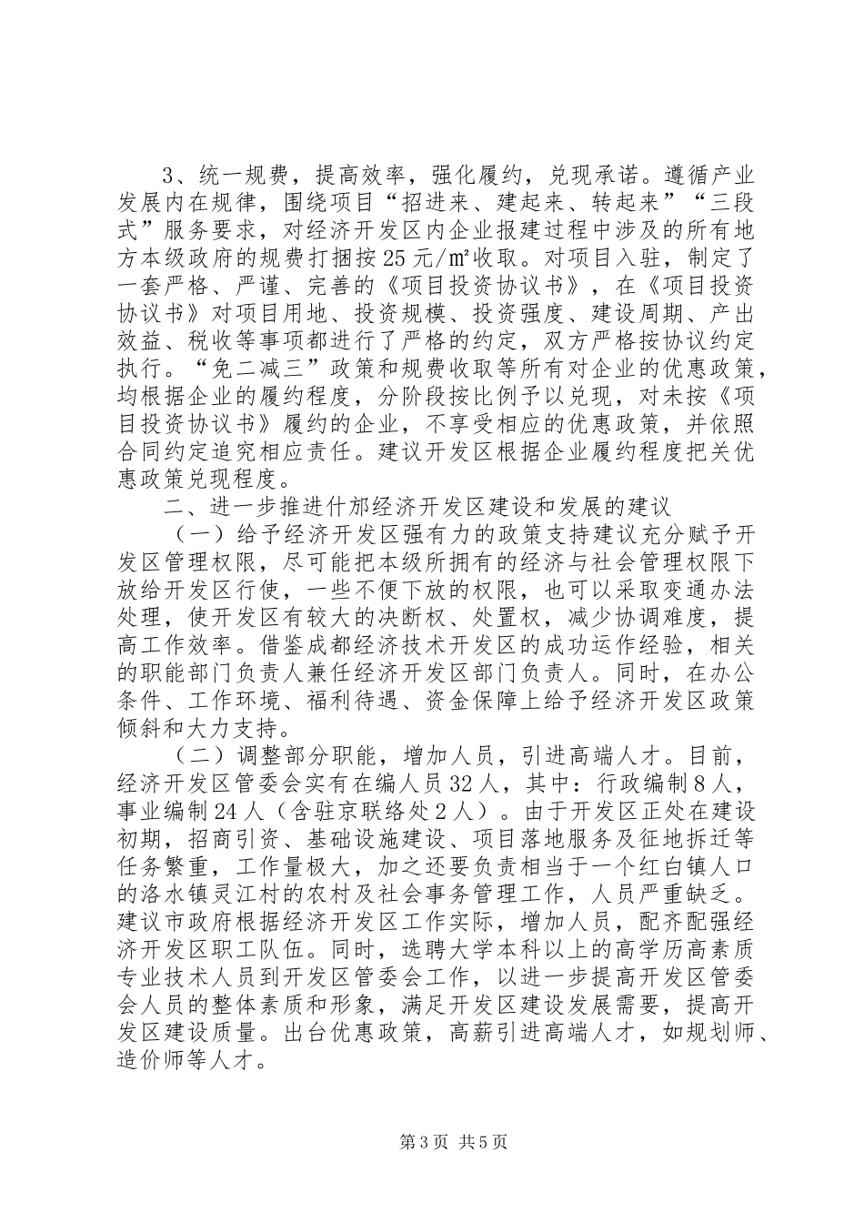 市政府副市长党工委书记赴成都经济技术开发区学习考察报告_第3页