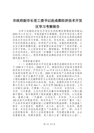 市政府副市长党工委书记赴成都经济技术开发区学习考察报告