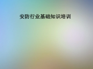 安防行业基础知识培训