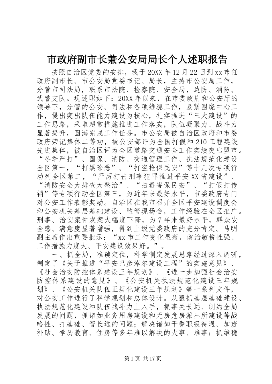 市政府副市长兼公安局局长个人述职报告_第1页