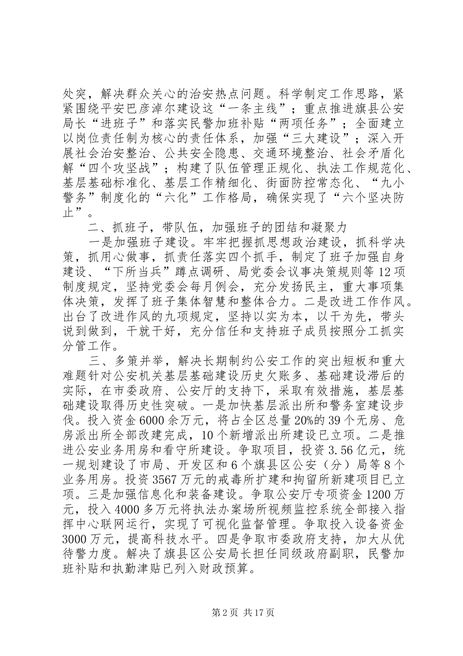 市政府副市长兼公安局局长个人述职报告_第2页