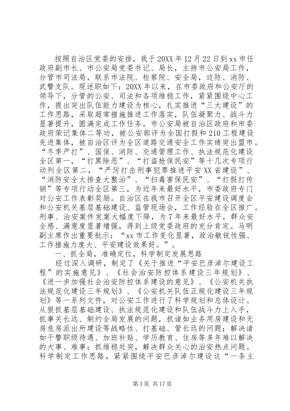 市政府副市长兼公安局局长个人述职报告_第3页