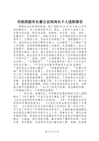市政府副市长兼公安局局长个人述职报告