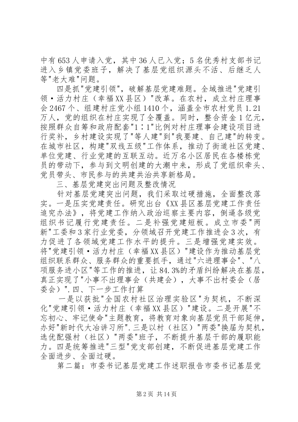 市政府副市长市委书记基层党建工作述职报告述职报告_第2页