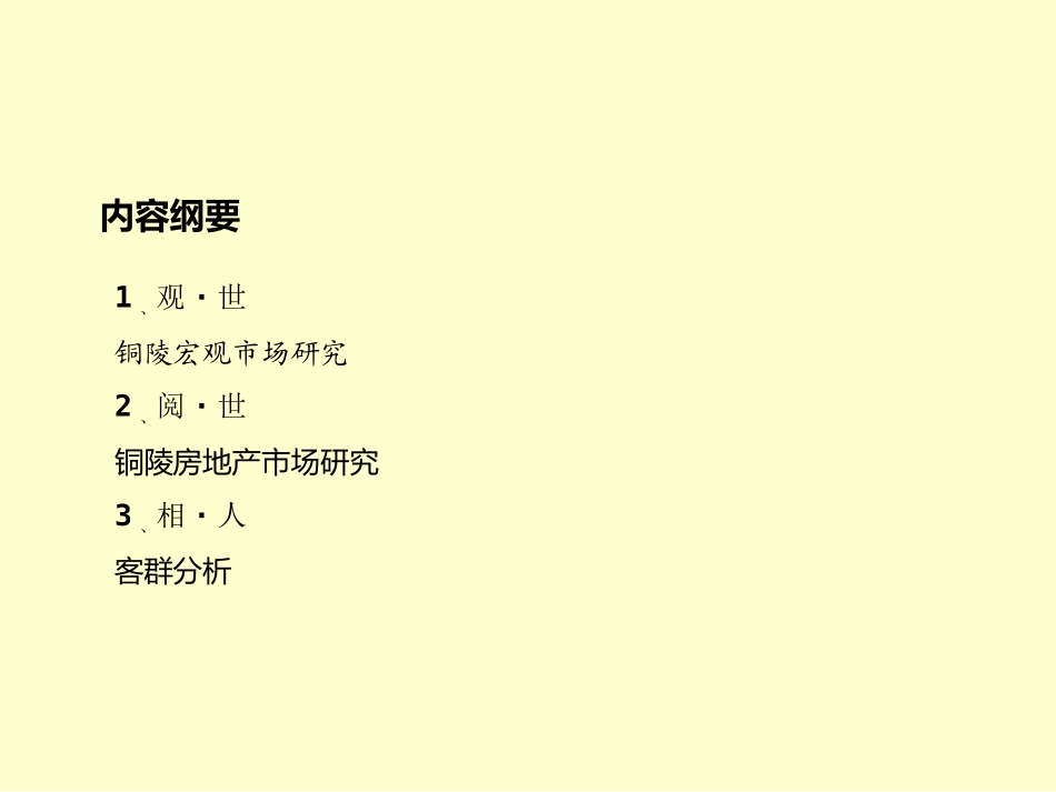 安徽铜陵房地产市场研究报告_第2页
