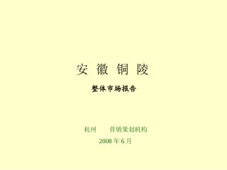 安徽铜陵房地产市场研究报告