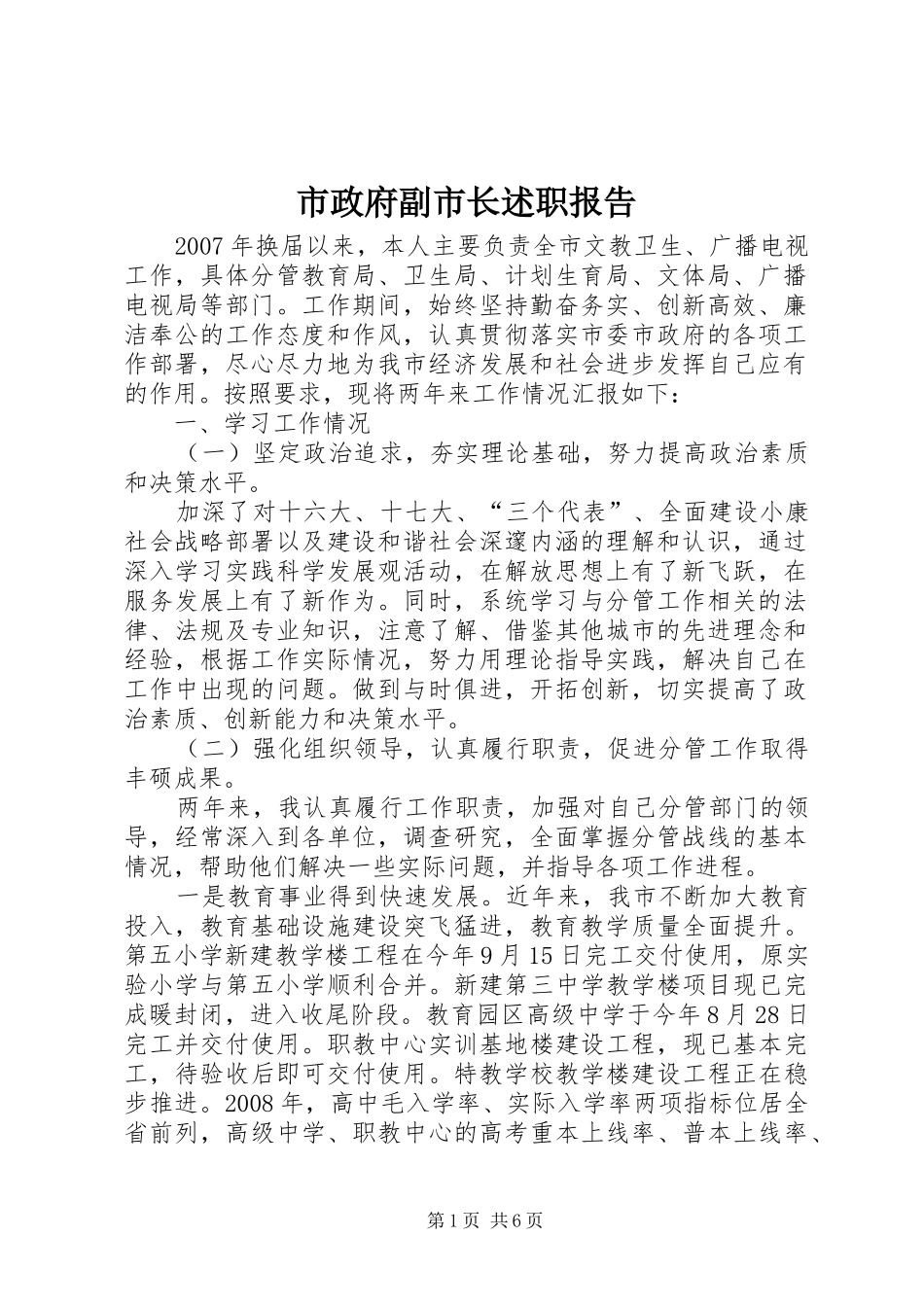 市政府副市长述职报告_第1页