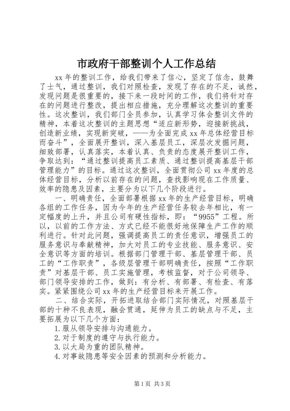 市政府干部整训个人工作总结_第1页