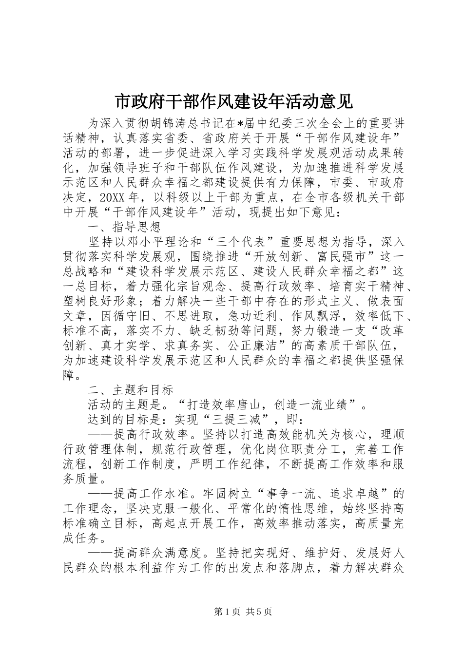 市政府干部作风建设年活动意见_第1页