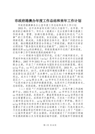 市政府港澳办年度工作总结和来年工作计划