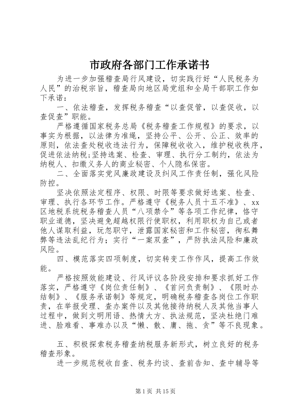 市政府各部门工作承诺书_第1页
