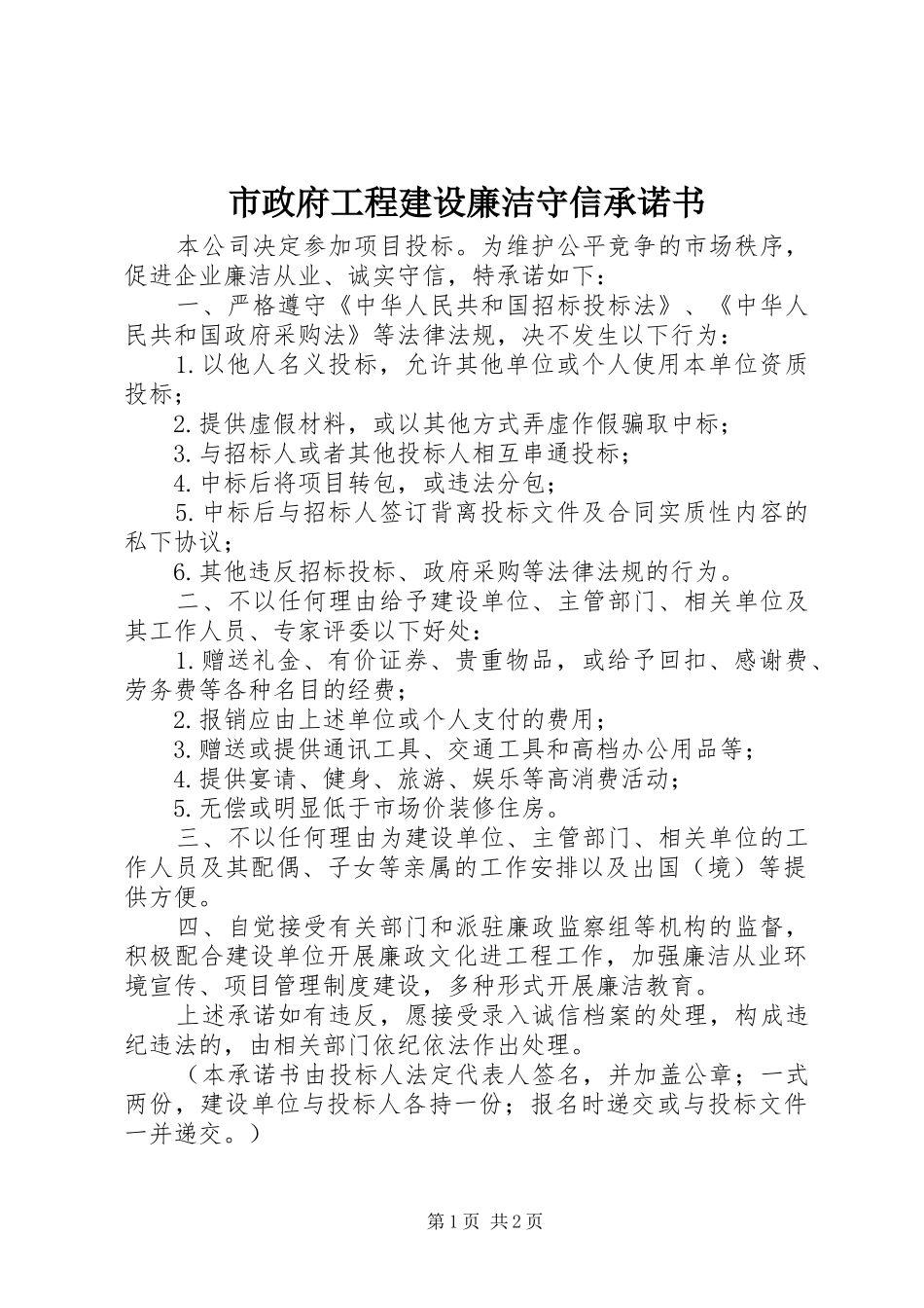 市政府工程建设廉洁守信承诺书_第1页