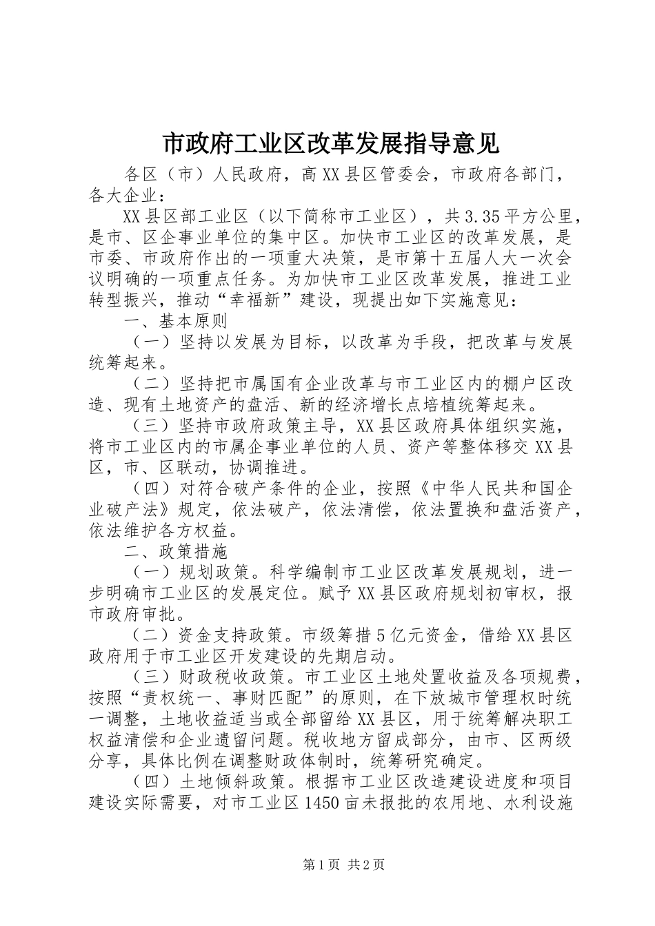 市政府工业区改革发展指导意见_第1页