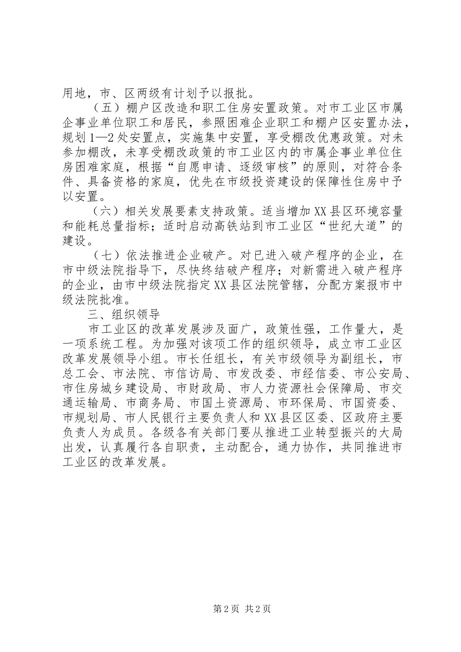 市政府工业区改革发展指导意见_第2页